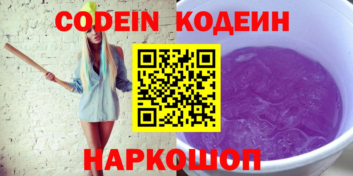 Алексин  Кодеиновый сироп Lean Purple Drank  Кодеиновый сироп Lean напиток Lean (лин)  Вход с VPN 